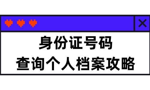 2023年身份证号码查询个人档案攻略