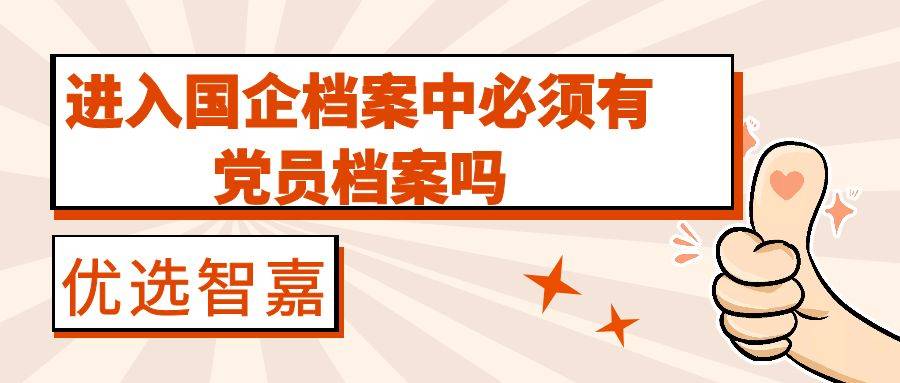 进入国企档案中必须有党员档案吗