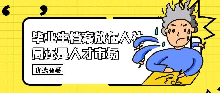 毕业生档案放在人社局还是人才市场