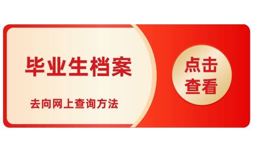 毕业生档案去向网上查询方法是什么，有哪些