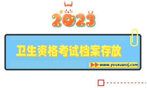 2023卫生资格考试档案存放