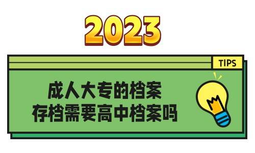 成人大专的档案存档需要高中档案吗