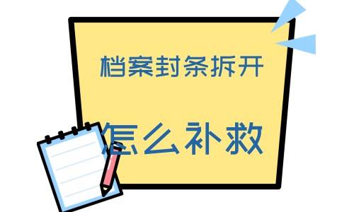 档案封条拆开怎么补救，找什么部门
