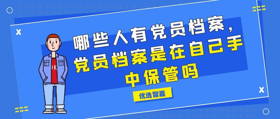 哪些人有党员档案，党员档案是在自己手中保管吗
