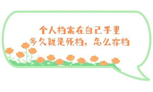 个人档案在自己手里多久就是死档，怎么存档