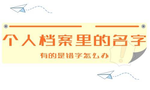 个人档案里的名字有的是错字怎么办