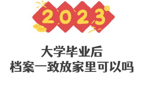 大学毕业后档案一致放家里可以吗