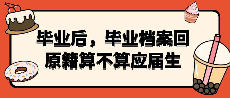 毕业后，毕业档案回原籍算不算应届生