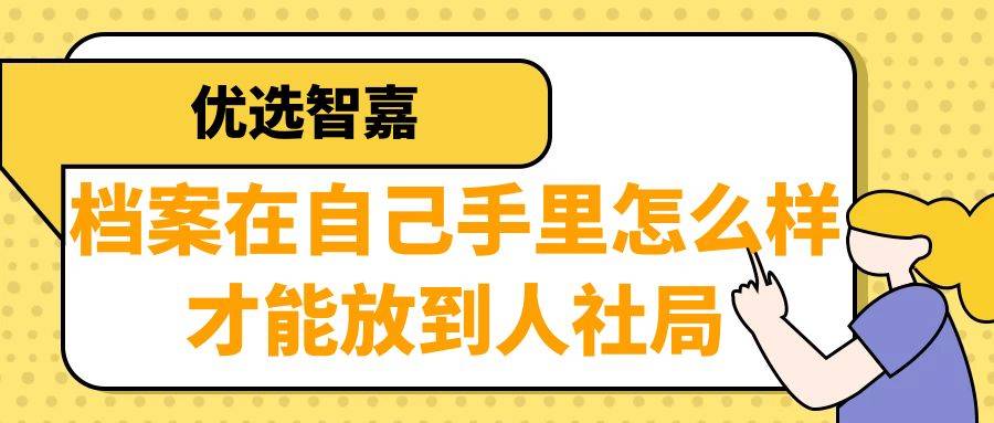 档案在自己手里怎么样才能放到人社局