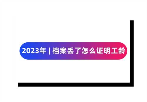 2023年档案丢了怎么证明工龄不够呢