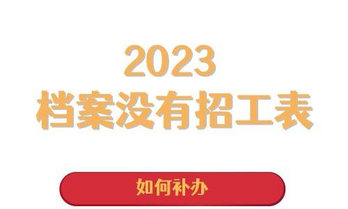 档案没有招工表如何补办
