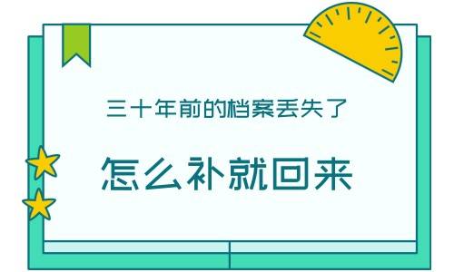 三十年前的档案丢失了怎么补就回来