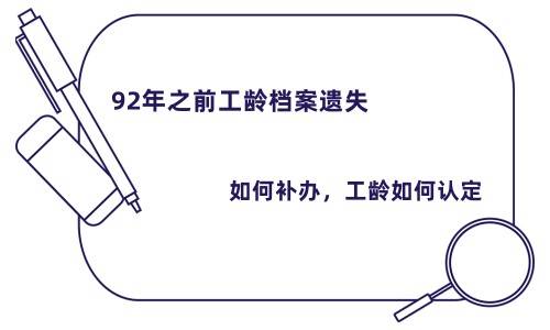 92年之前工龄档案遗失如何补办，工龄如何认定