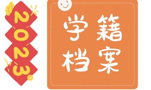 学生学籍档案怎么调