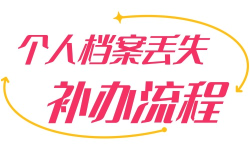 个人档案丢失如何补办流程