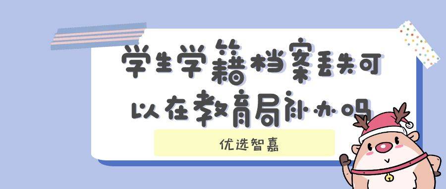 学生学籍档案丢失可以在教育局补办吗