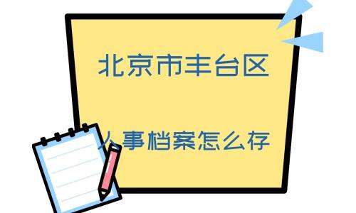 北京市丰台区人事档案怎么存