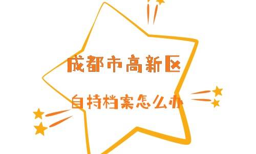 成都市高新区自持档案怎么办