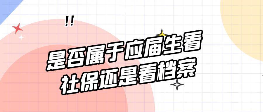 是否属于应届生看社保还是看档案