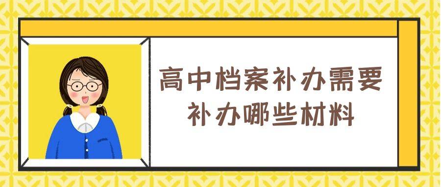 高中档案补办需要补办哪些材料