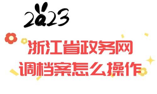 浙江省政务网调档案怎么操作