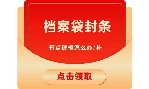 档案袋封条有点破损怎么办/补