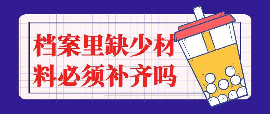 档案里缺少材料是否一定要补齐