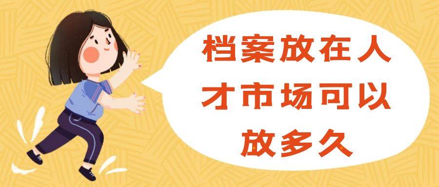 档案可以放在人才市场多久