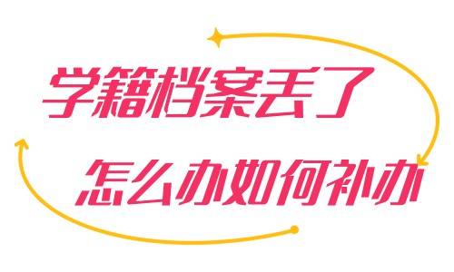 学籍档案丢了怎么办如何补办