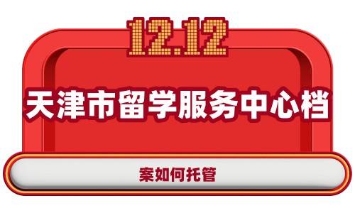 天津市留学服务中心档案如何托管