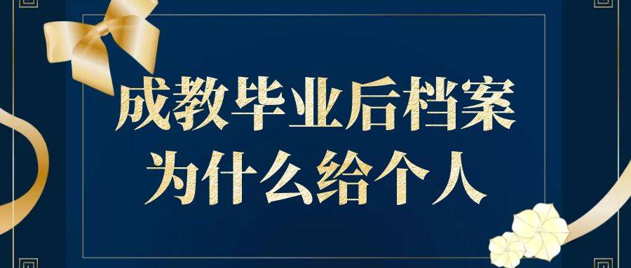 成教毕业后档案为什么给个人