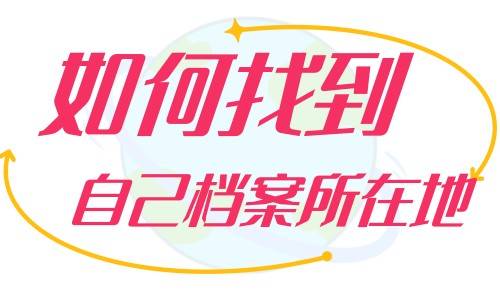如何找到自己档案所在地，可以改吗