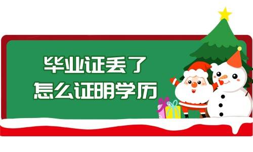 毕业证丢了怎么证明学历（学信网可以证明吗）