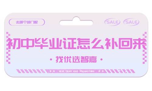初中毕业证怎么补回来，去哪个部门呢