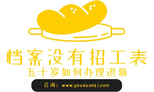 档案没有招工表五十岁如何办理退休