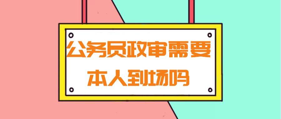公务员政审需要本人到场吗，可以自己带档案去吗