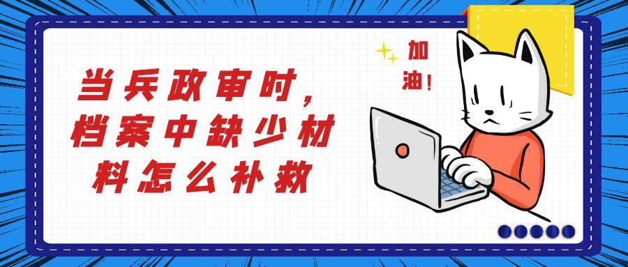 当兵政审时，档案中缺少材料怎么补救