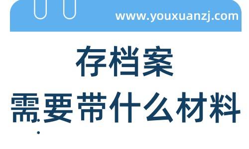 存档案需要带什么材料去呢，在什么窗口