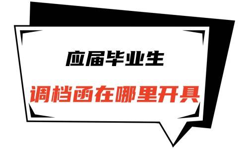应届毕业生调档函在哪里开具