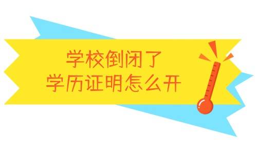 学校倒闭了学历证明怎么开
