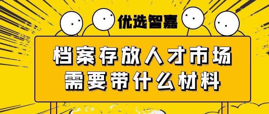 档案存放人才市场需要带什么材料