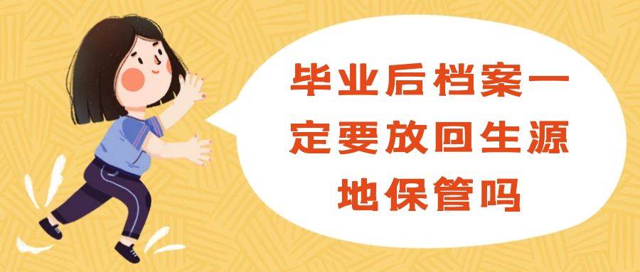 毕业后档案一定要放回生源地保管吗