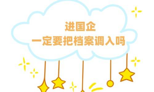 进国企一定要把档案调入吗，不调取有影响吗