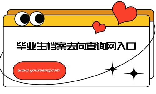 毕业生档案去向查询网入口盘点