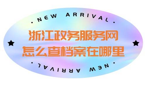 浙江政务服务网怎么查档案在哪里