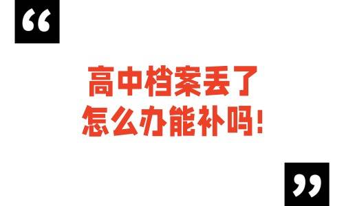 高中档案丢了怎么办能补吗