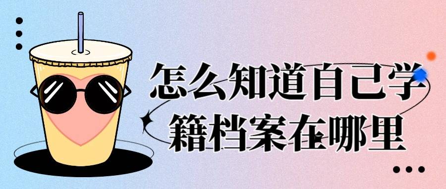 怎么知道自己学籍档案在哪里