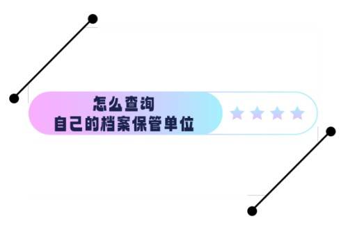 怎么查询自己的档案保管单位