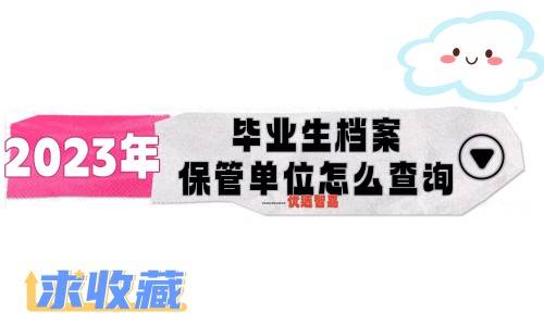 2023年毕业生档案保管单位怎么查询