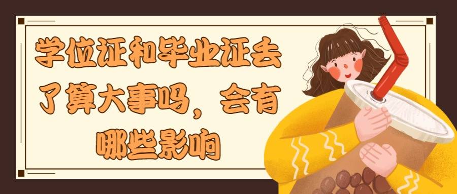 学位证和毕业证丢了算大事吗，会有哪些影响